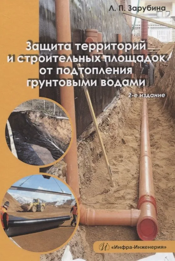 Защита территорий и строительных площадок от подтопления грунтовыми водами