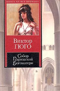 Собор Парижской Богоматери
