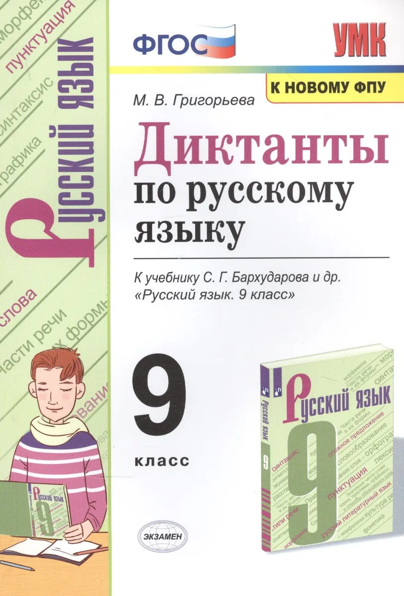 Диктанты по русскому языку. К учебнику С.Г. Бархударова и др. "Русский язык". 9 класс