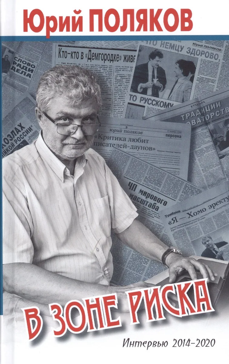 В зоне риска. Интервью 2014-2020