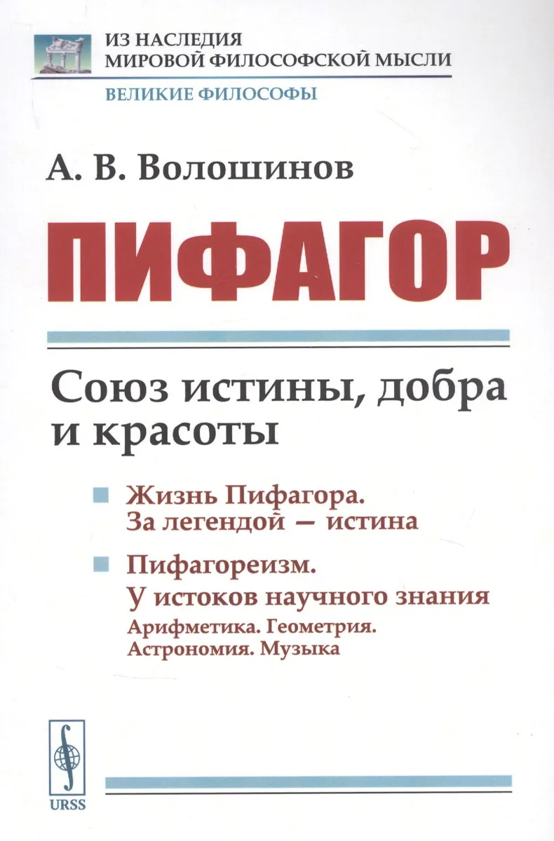 Пифагор: Союз истины, добра и красоты