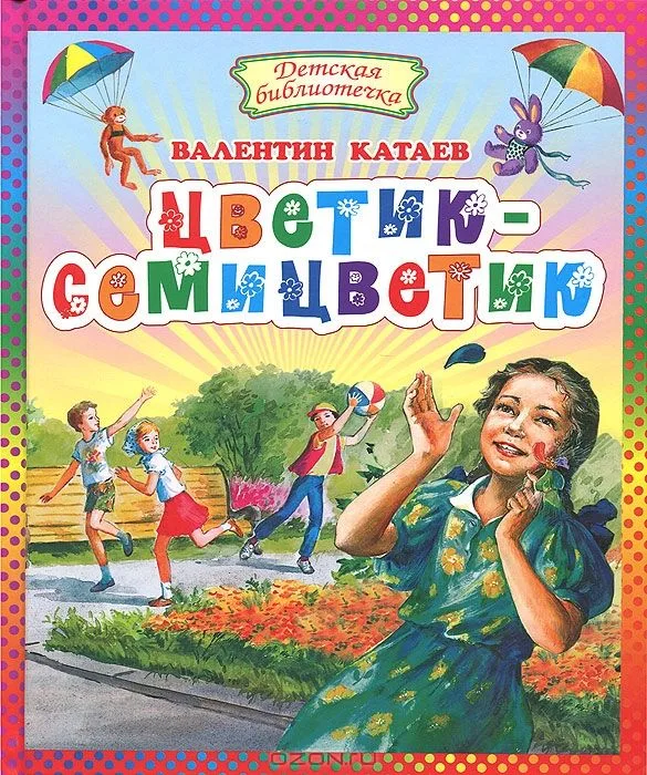 Цветик-семицветик