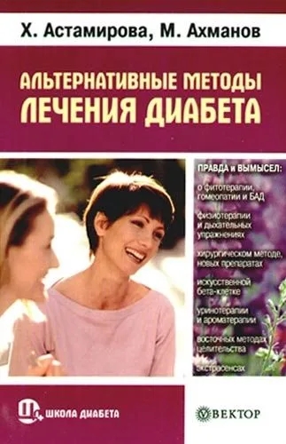 Альтернативные методы лечения сахарного диабета (+ DVD-ROM).