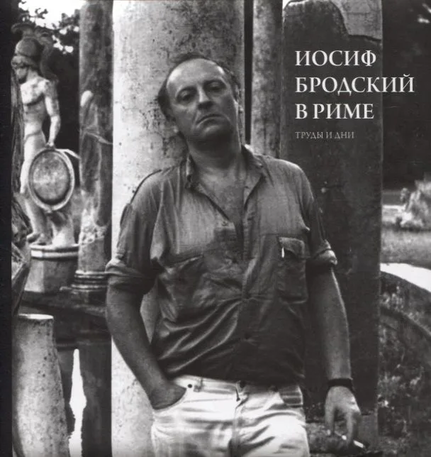 Иосиф Бродский в Риме. Труды и дни