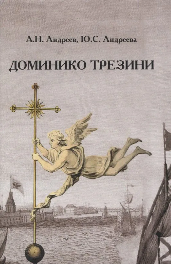 Доминико Трезини. Новые грани биографии и творчества