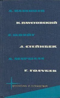 Фантастика и путешествия. Том 5
