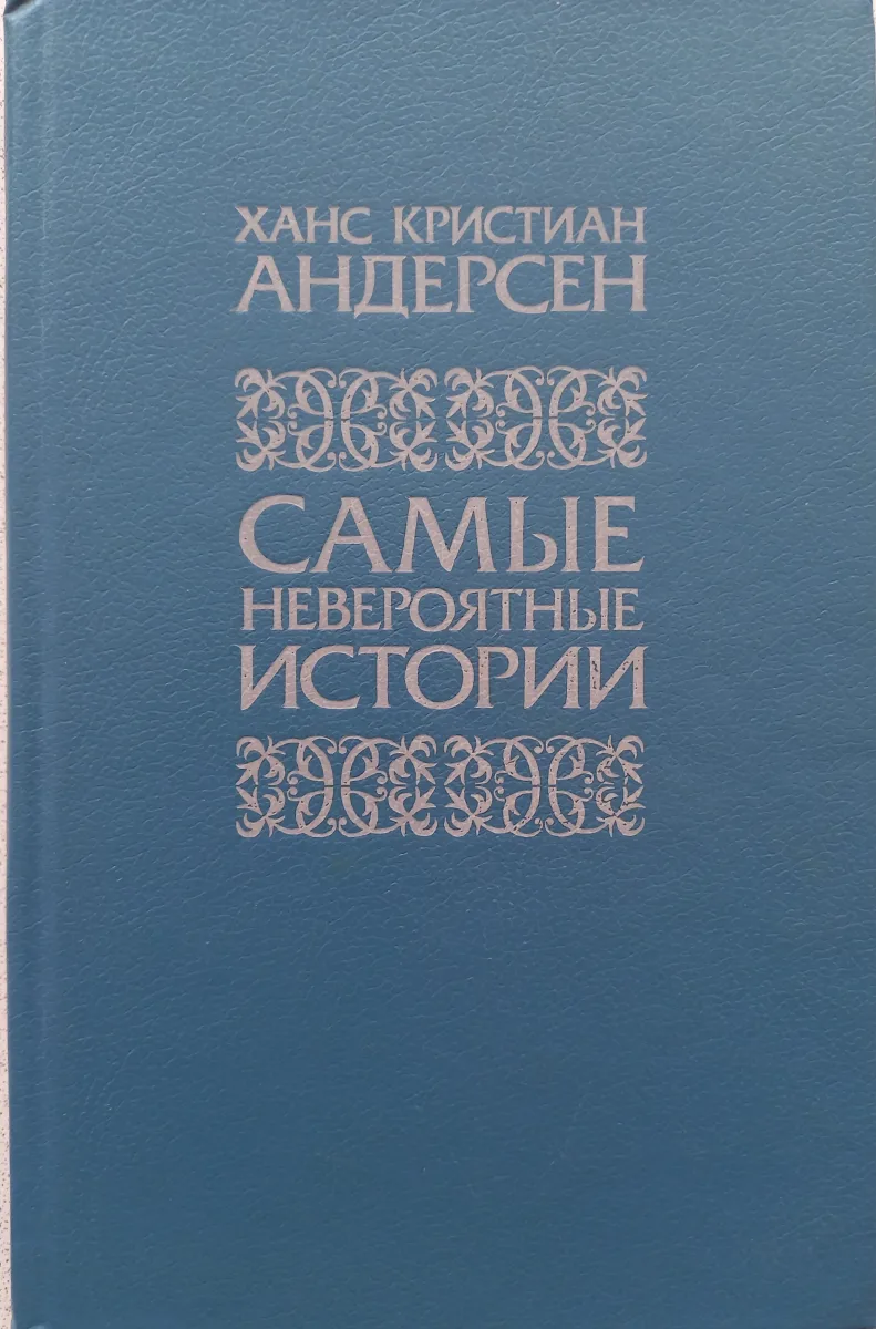 Самые невероятные истории