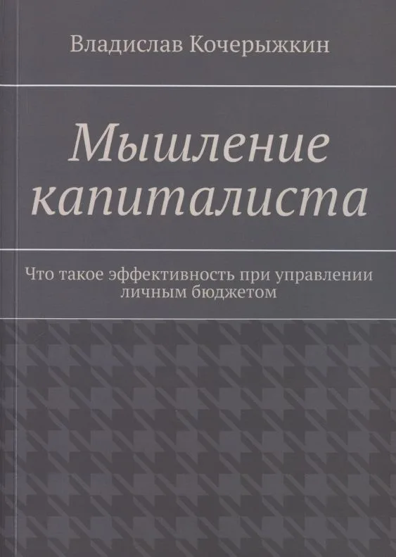 Мышление капиталиста. Что такое эффективность при управлении личным бюджетом