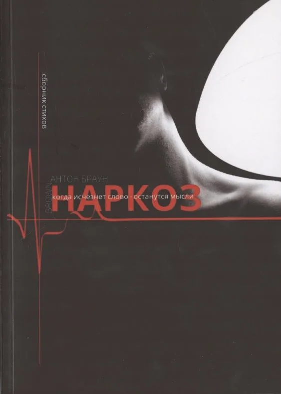 Наркоз. Сборник стихов