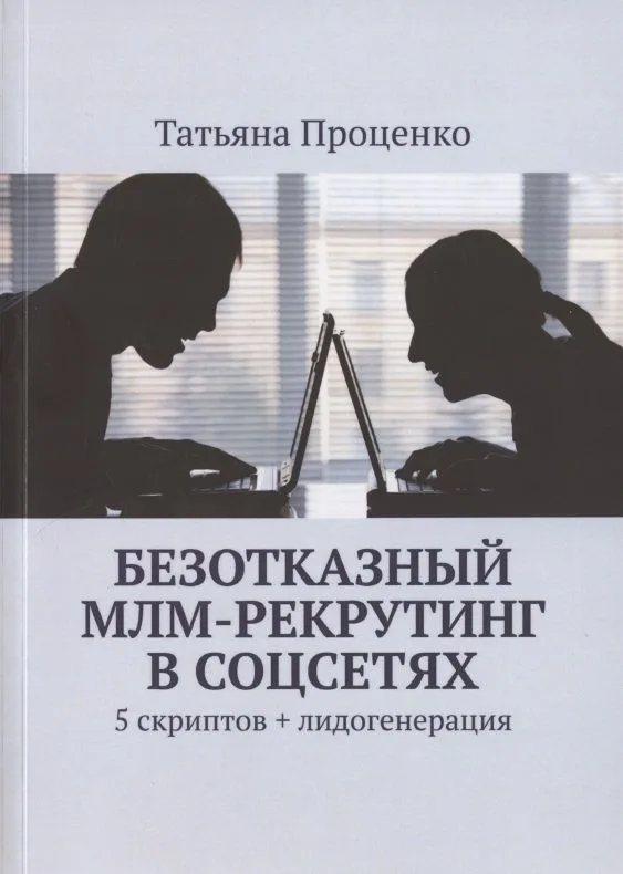 Безотказный МЛМ-рекрутинг в соцсетях. 5 скриптов + лидогенерация