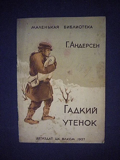 Гадкий утёнок