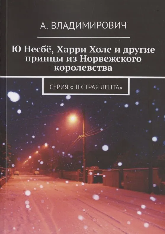 Ю Несбё, Харри Холе и другие принцы из Норвежского королевства