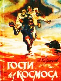 Гости из космоса