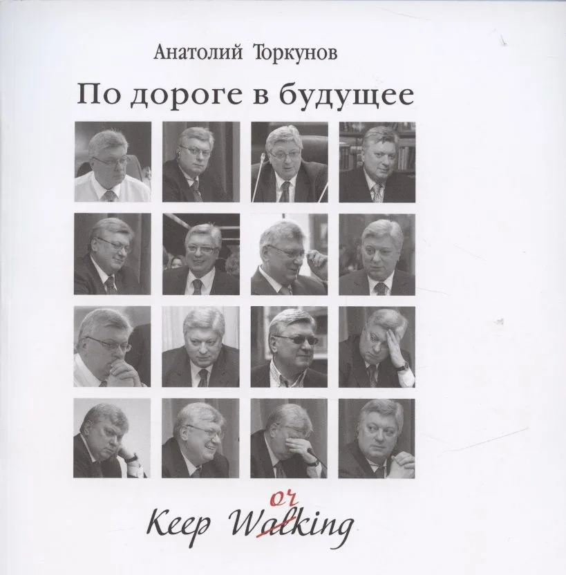 По дороге в будущее