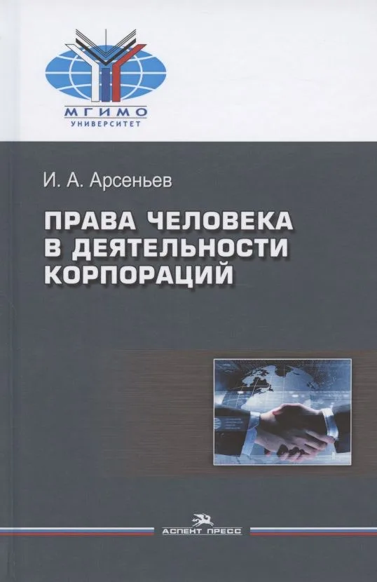 Права человека в деятельности корпораций