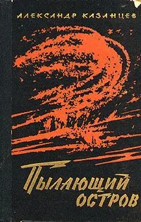 Пылающий остров