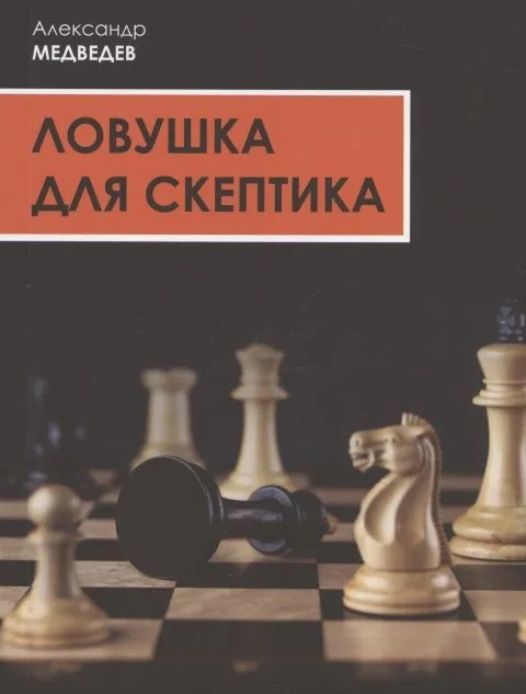 Ловушка для скептика. Поучительная повесть для профессиональных налоговых консультантов
