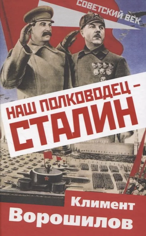 Наш полководец – Сталин