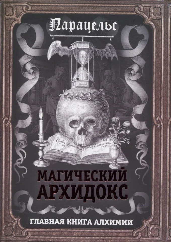 Магический архидокс. Главная книга алхимии
