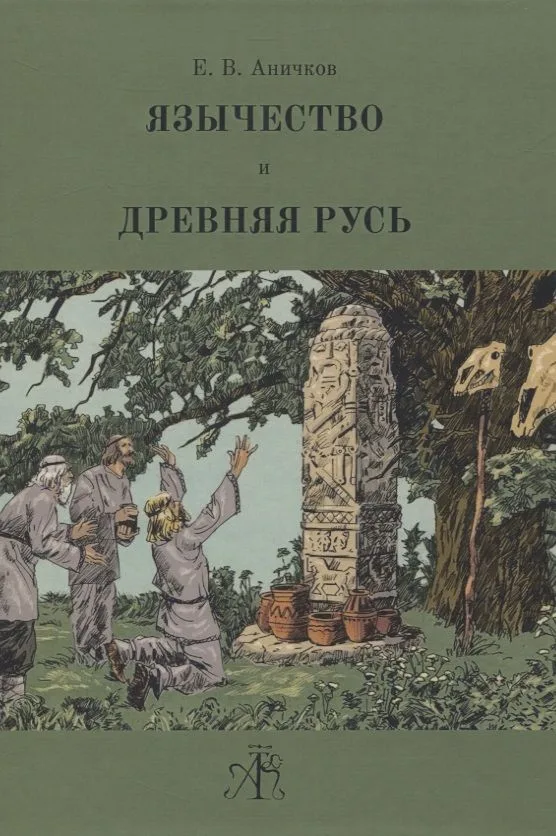 Язычество и Древняя Русь