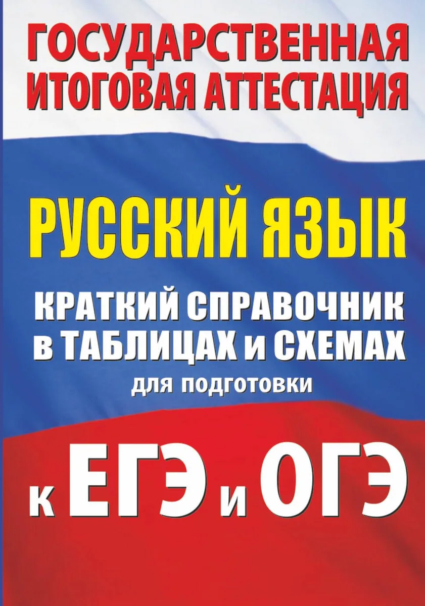Русский язык. Краткий справочник в таблицах и схемах для подготовки к ЕГЭ и ОГЭ