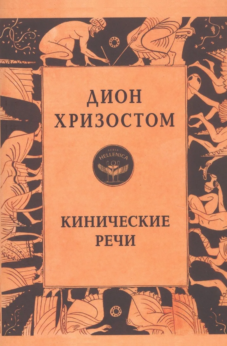 Кинические речи