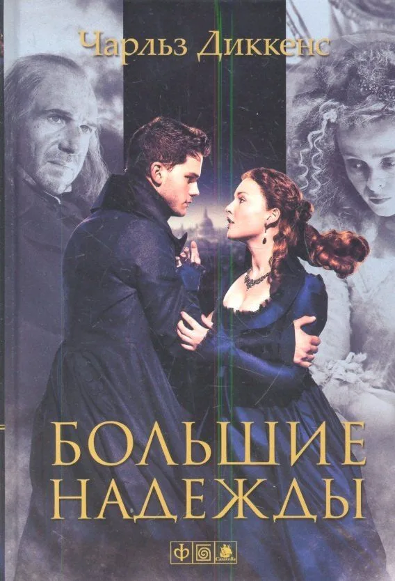 Большие надежды