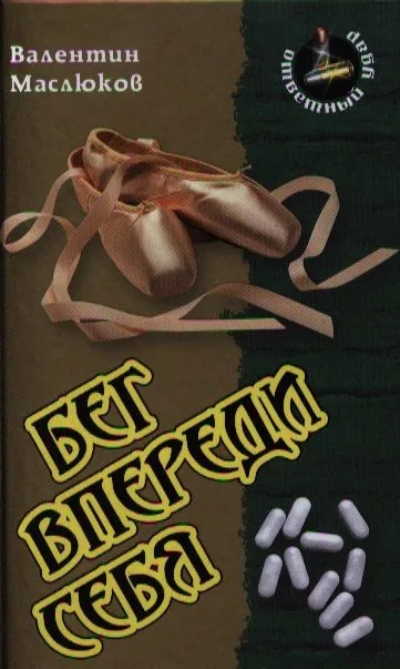 Бег впереди себя