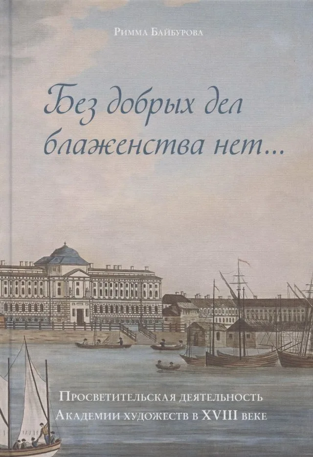 "Без добрых дел блаженства нет…". Просветительская деятельность Академии художеств в XVIII веке