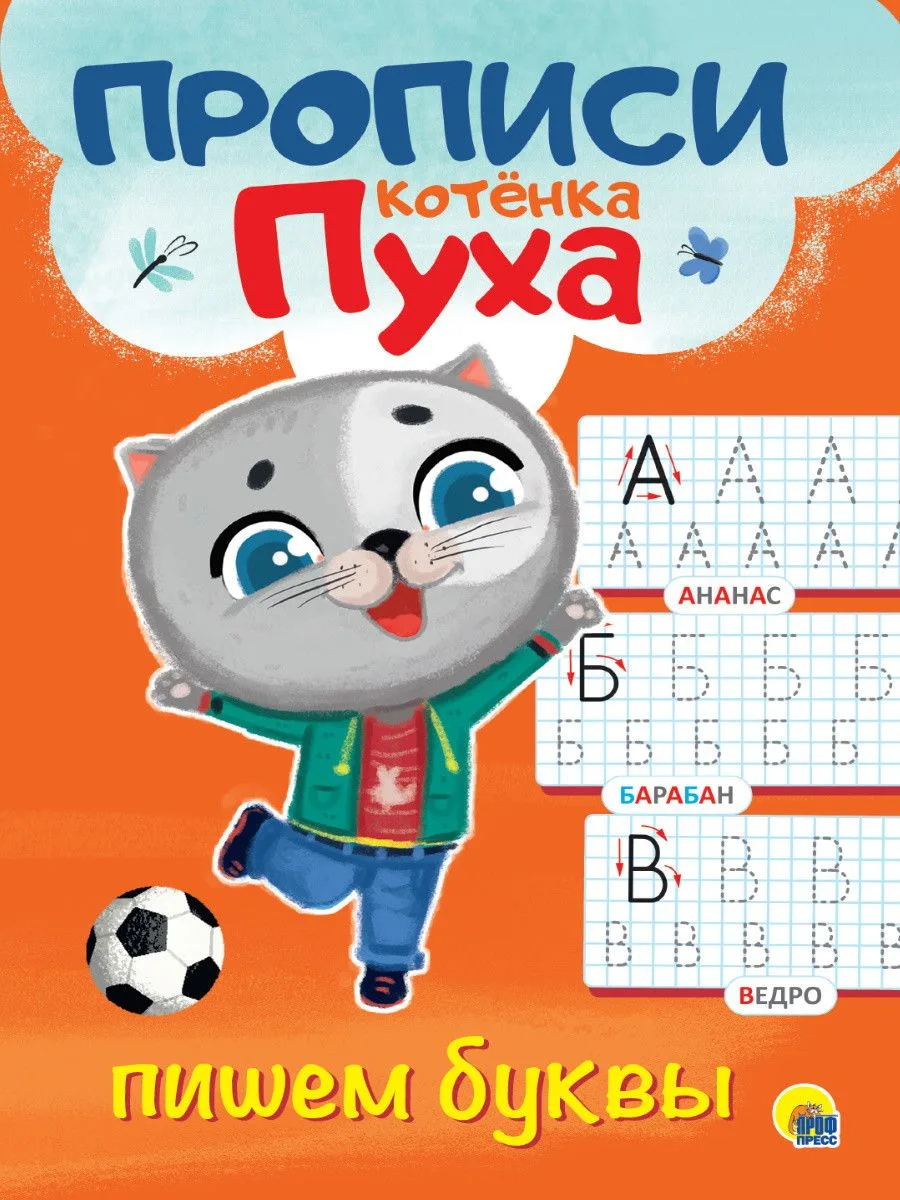 ПРОПИСИ КОТЁНКА ПУХА. ПИШЕМ БУКВЫ