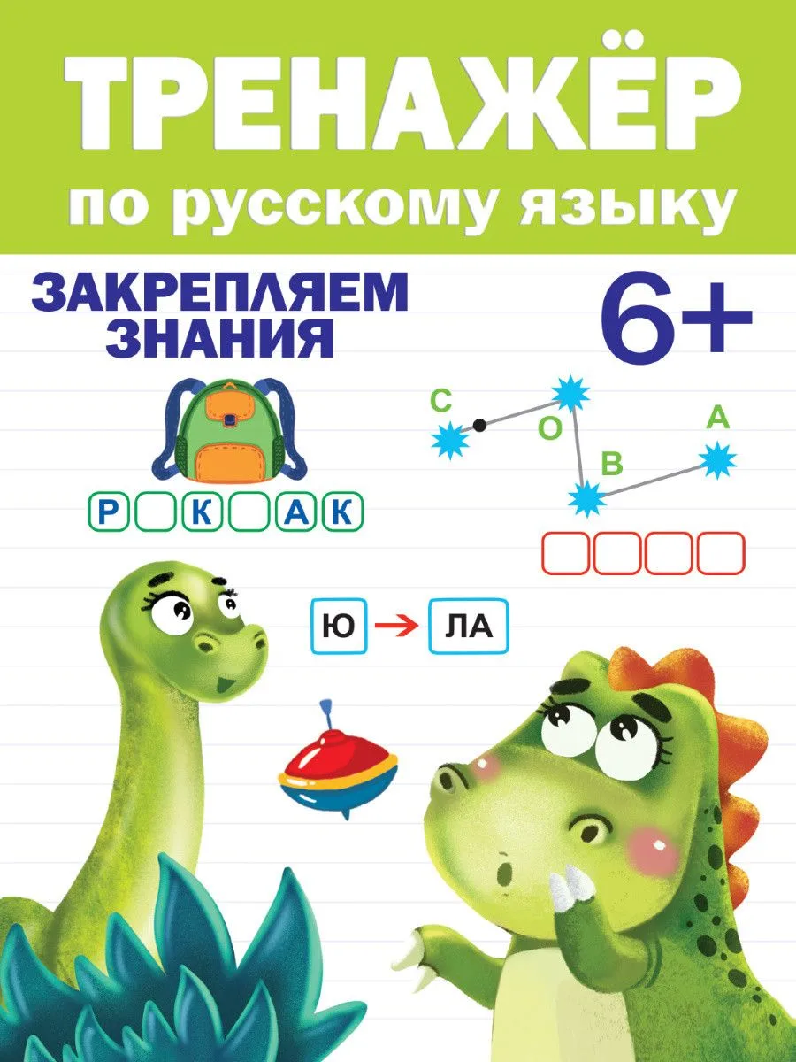 ТРЕНАЖЁР ПО РУССКОМУ ЯЗЫКУ 6+