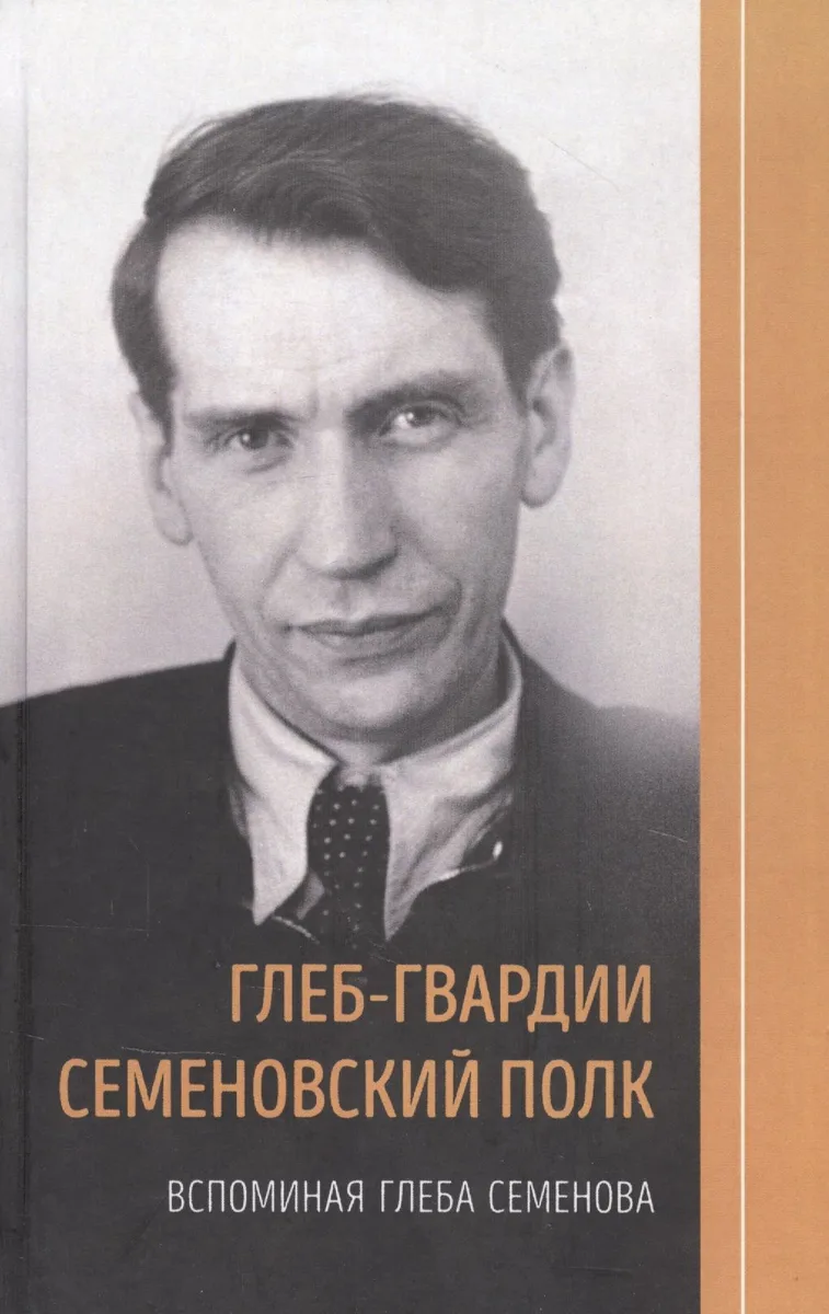 Глеб-гвардии Семёновский полк. Вспоминая Глеба Семёнова.