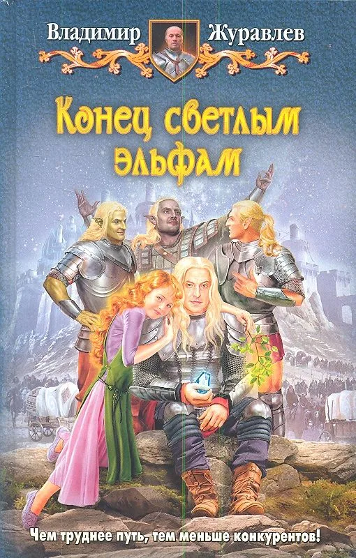 Конец светлым эльфам