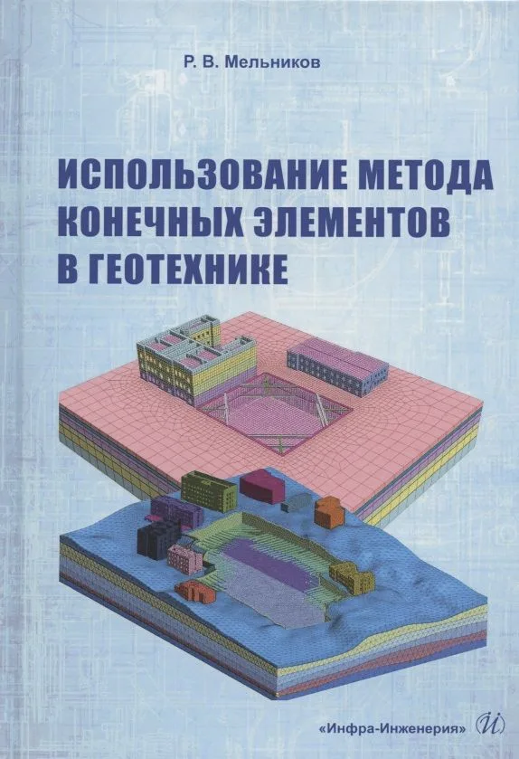 Использование метода конечных элементов в геотехнике. Учебное пособие