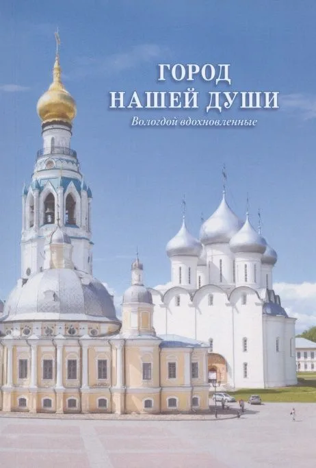 Город нашей души. Вологдой вдохновленные. Сборник стихов поэтов разных эпох