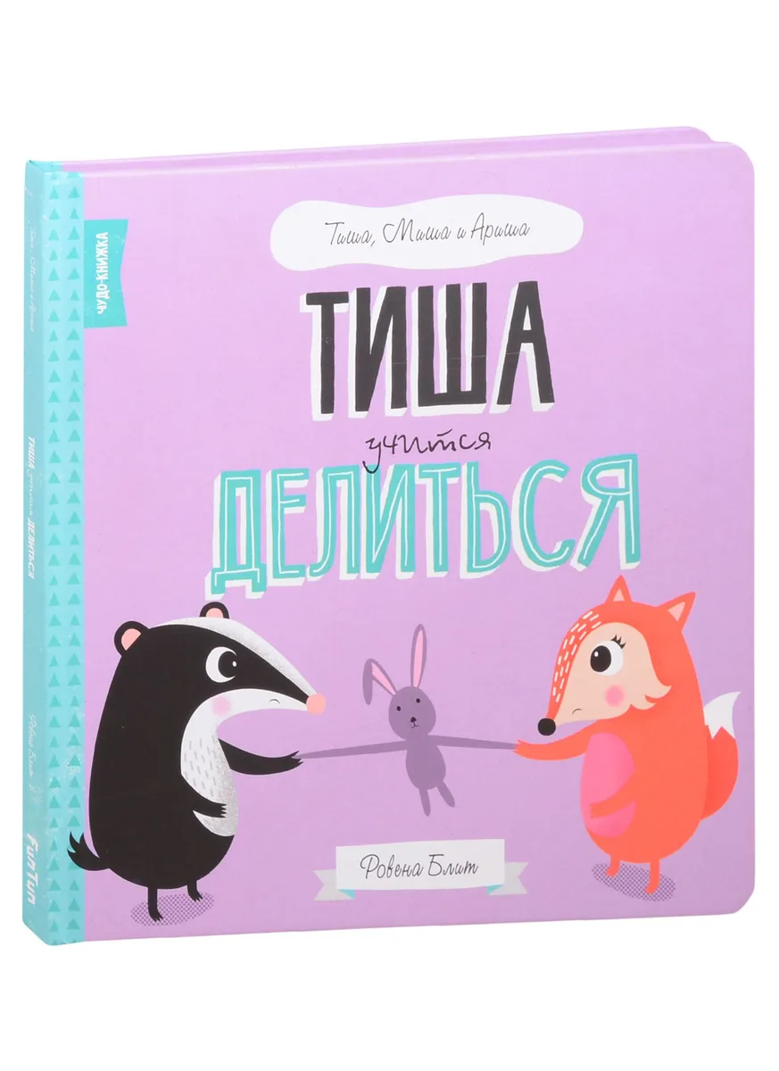 Тиша учится делиться