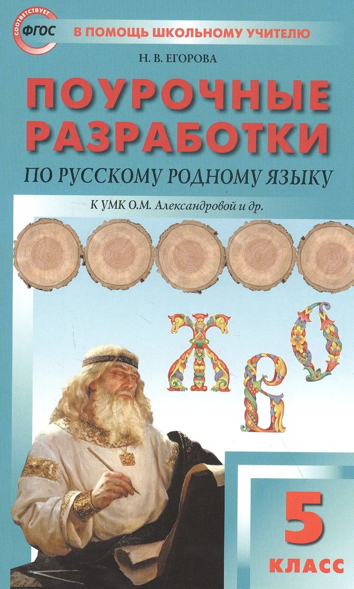 Поурочные разработки по русскому родному языку. 5 класс. Пособие для учителя. К УМК О.М. Александровой и др.