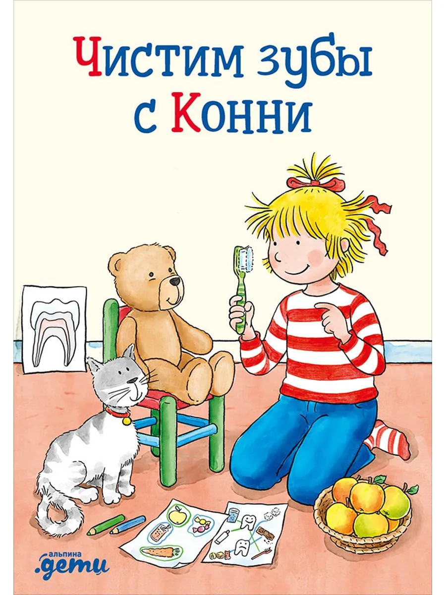 Чистим зубы с Конни