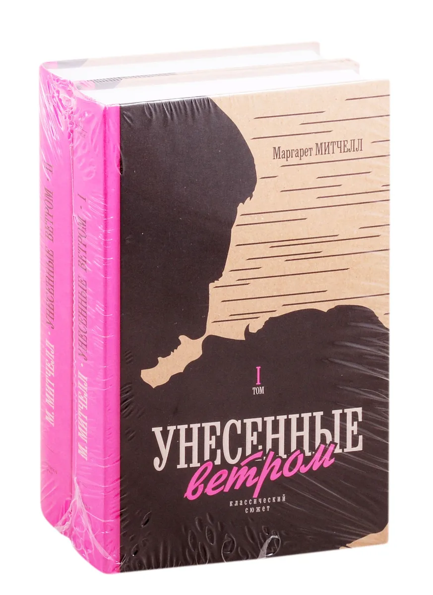 Унесенные ветром Т.2