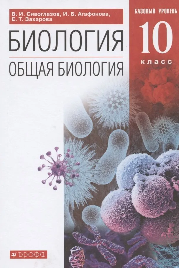 Общая биология. 10 класс. Базовый уровень. (ФГОС).