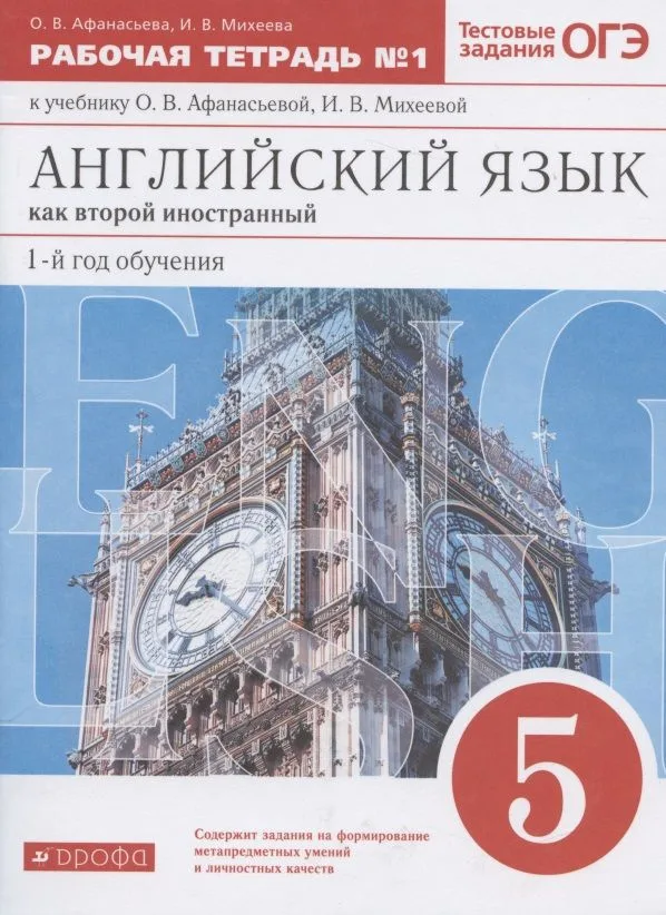 Английский язык как второй иностранный: первый год обучения. 5 класс. Рабочая тетрадь № 1 к учебнику О.В. Афанасьевой, И.В. Михеевой