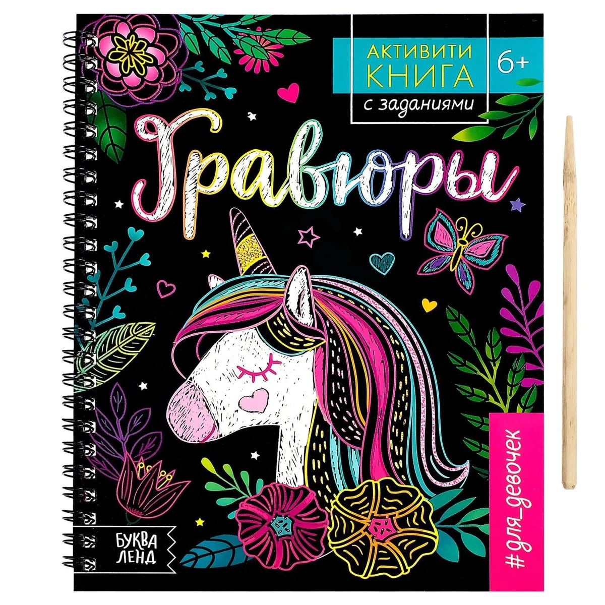 Активити-книга с заданиями «Гравюры. Для девочек», единорог