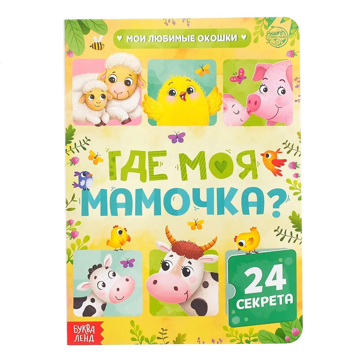 Где моя мамочка. 24 секрета