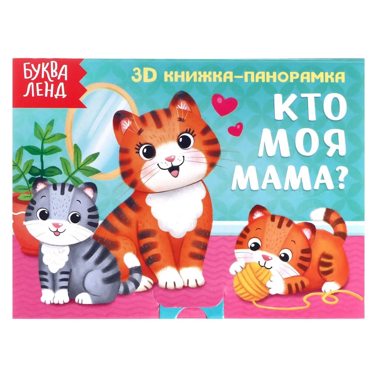 Кто моя мама? 3D книжка-панорамка