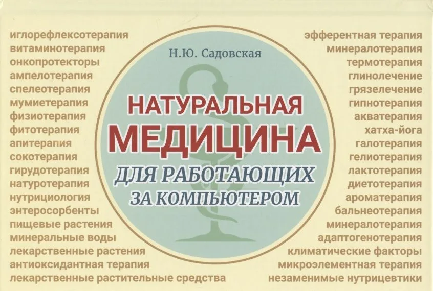 Натуральная медицина для работающих за компьютером. Различные формы заболеваний, методы их лечения, применения лекарственных средств. Лекарственная терапия. Фитотерапия
