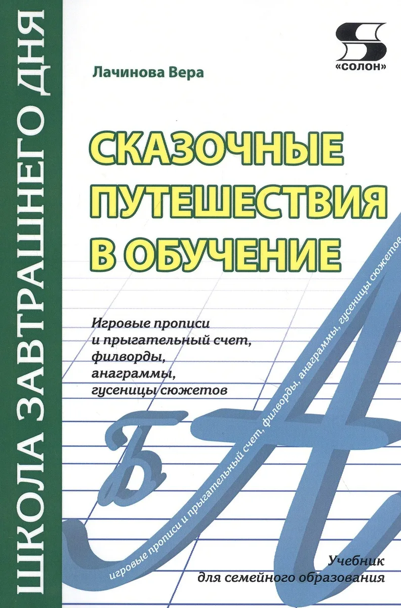Сказочные путешествия в обучение: игровые прописи и прыгательный счет, филворды, анаграммы, гусеницы сюжетов