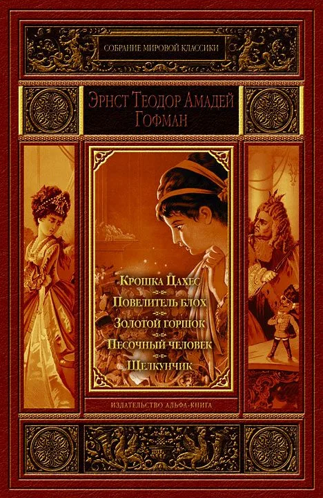 Крошка Цахес, по прозванию Циннобер. Повелитель блох. Золотой горшок. Песочный человек. Щелкунчик