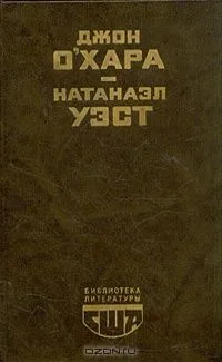 Свидание в Самарре. Рассказы. День Саранчи. Подруга скорбящих
