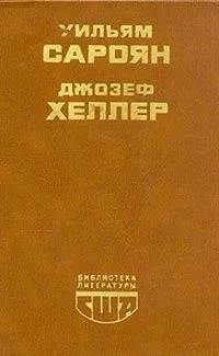 Уильям Сароян, Джозеф Хеллер