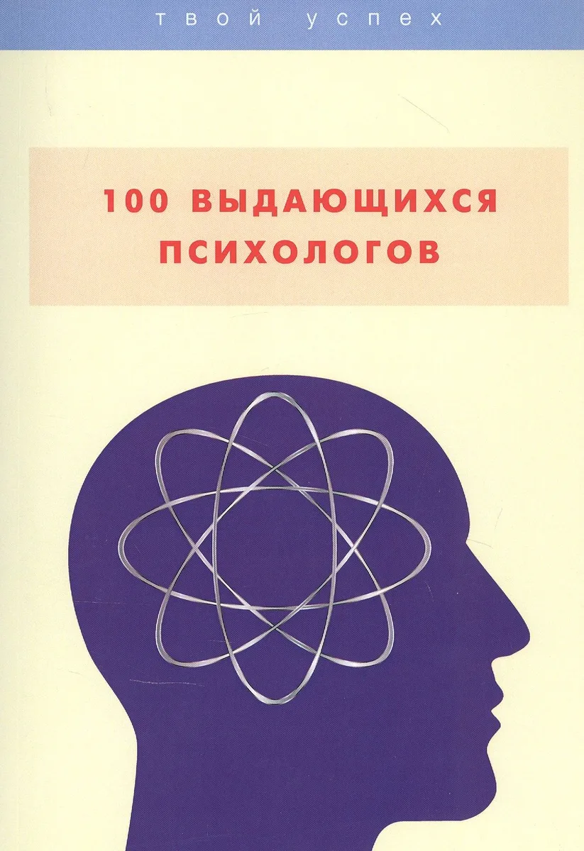 100 выдающихся психологов